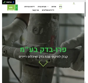 פרו בדק בע"מ בית