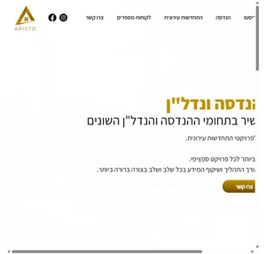 אריסטו - הנדסה ונדל"ן