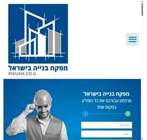 מפקח בנייה הכל על פיקוח בנייה בישראל - pikuah.co.il