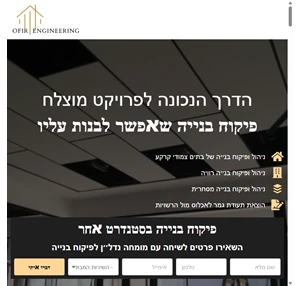 ofirengineering.co.il אופיר הנדסה פיקוח ניהול ויזמות נדל׳׳ן