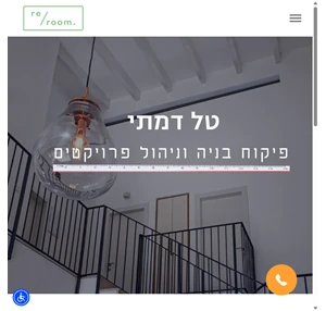 טל דמתי פיקוח בניה וניהול פרויקטים