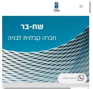 שחבר - חברה לבנייה