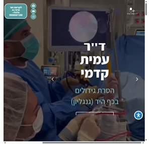 אורתופד מומחה כף יד מיקרוכירורג ומנתח כף יד בכיר ד"ר עמית קדמי