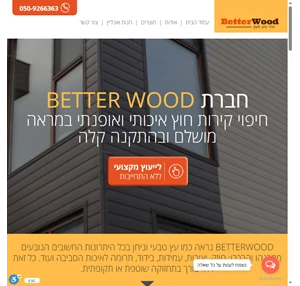 חברת better wood חיפוי קירות חוץ איכותי במראה מושלם ובהתקנה קלה