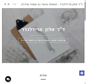 ד"ר אלון פרידלנדר אורטופד מנתח מומחה גב ועמוד שידרה