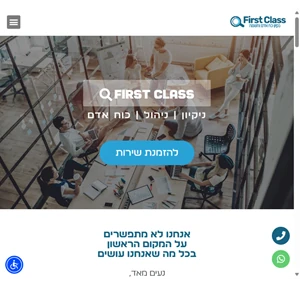 first class ניקיון אחזקת מבנים כוח אדם