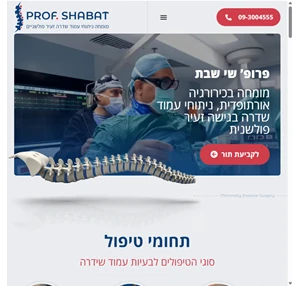 פרופ שי שבת מומחה בכירורגיה אורתופדית ניתוחי עמוד שדרה בגישה זעיר פולשנית