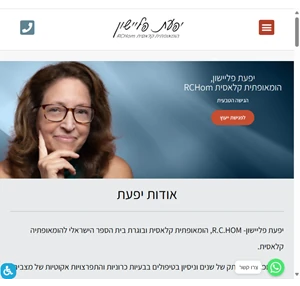 יפעת פליישון הומאופתיה - הומאופתיה קלאסית הגישה הטבעית