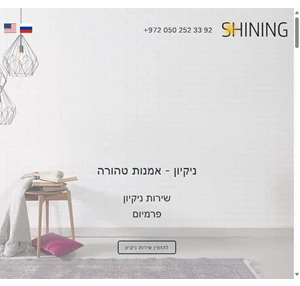 shining שירות ניקיון