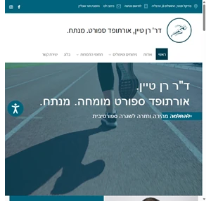 ד"ר רן טיין אורטופד ספורט מומחה מנתח