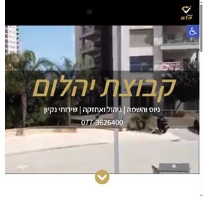 יהלום ניהול ואחזקה ניהול ואחזקת בתים משותפים ומשרדים