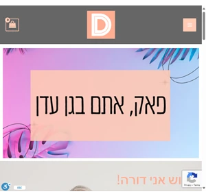 דיבור עם דורה ייעוץ מיני והנחית סדנאות אורגזמה והשפרצה נשית. הבית למיניות מודרנית