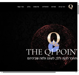 טיפול מיני theqipoint טיפול רגשי וזוגי איריס קישקה