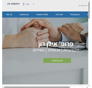 פרופסור אילן רון מומחה אונקולוגיה קלינית