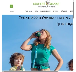 מאסטר שייק - ערכות להכנת שייקים בריאים במשלוח עד הבית master shake