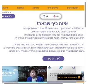 אלי לוי הפקות הפקת סרטים סרטי תדמית סרט שיווקי גיוס כספים elp