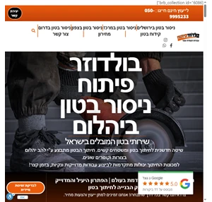 ניסור וקידוח בטון ביהלום - מחירון ניסור בטון 2021 בולדוזר פיתוח 050-9995233