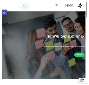 קידום אתרים בחברת seogo - תן למקצוענים להוביל אותך