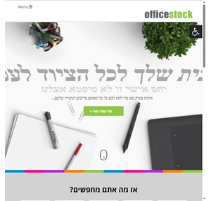 ציוד משרדי אספקת ציוד לעסקים ופרטיים - officestock