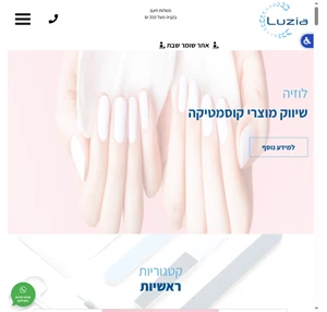 חנות מוצרים לקוסמטיקאיות - מרכז שיווק ציוד ומוצרי קוסמטיקה - לוזיה קוסמטיקס