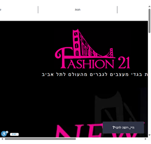 אופנה fashion 21 tlv תל אביב יפו