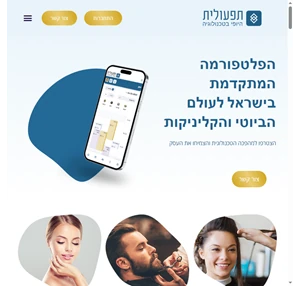 תפעולית - היופי בטכנלוגיה - הפלטפורמה המתקדמת בישראל לעולם הביוטי