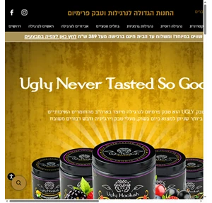 ugly hookah israel טבק פרימיום לנרגילה