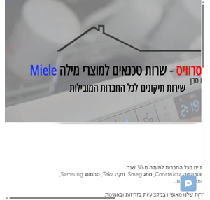 miele service הום סרוויס - שרות מילה