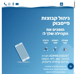 ניהול קהילות פייסבוק - admin assist