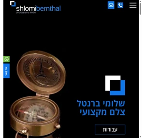 שלומי ברנטל צלם מקצועי צילום מקצועי ברמה הגבוהה ביותר