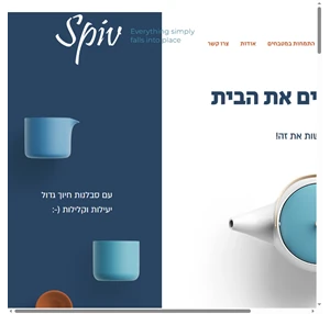 סידור וארגון הבית spiv home תל אביב-יפו