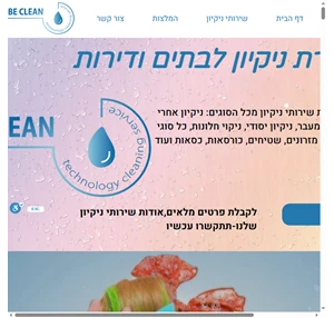 be clean israel חברת ניקיון לבתים ודירות עוזרות בית שירותי ניקיון אחרי שיפוץ חברת ניקיון ישראל