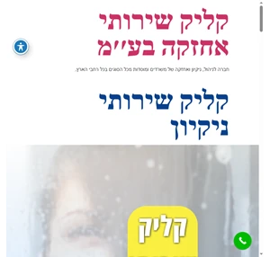 קליק שירותי אחזקה בע׳׳מ חברה לניהול ניקיון ואחזקה של משרדים ומוסדות מכל הסוגים בכל רחבי הארץ.