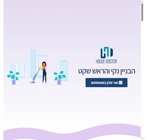 האוס דוקטור - חברה לניקיון בניינים - חברה לניקיון בניינים