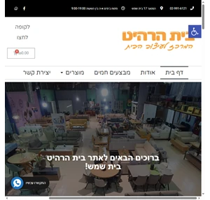 בית הרהיט בית שמש