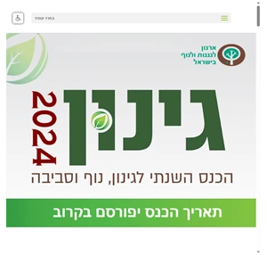 כנס גינון 2024 כנס גינון נוף וסביבה