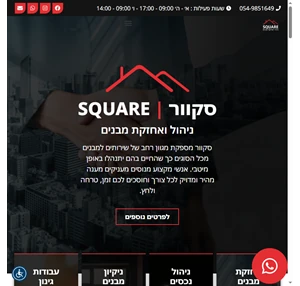 סקוור square ניהול ואחזקת מבנים שירותי ניקיון גינון הדברה