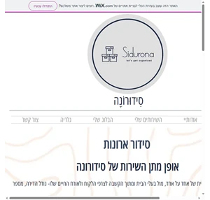 סידור ארונות סידורונה