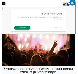 פורטל ההופעות החיות השיתופי הראשון בישראל