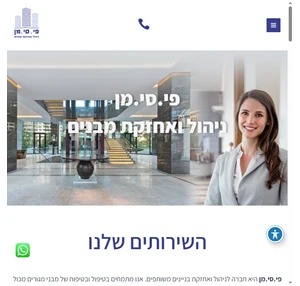 פי.סי.מן ניהול ואחזקת מבנים