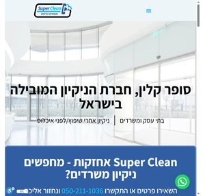 super clean - super clean אחזקות