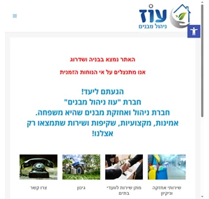 עוז ניהול מבנים חברה לניהול ואחזקת מבנים שרותי ניקיון וניהול נכסים