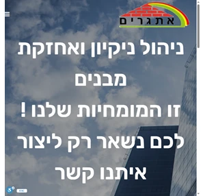 אתגרים ניהול ניקיון ואחזקת מבנים ובתי עסק