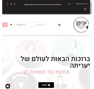 אתר מתנות מקוריות בסטייל - יעריתה