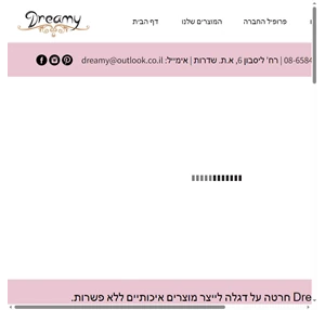 dreamy - שיווק מוצרי אוירה וריח סבונים בעבודת יד נרות ריחניים ובשמים לטיפוח אישי.