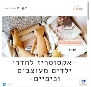 living home fashion אקסוריז ומותגי פרמיום לחדרי ילדים