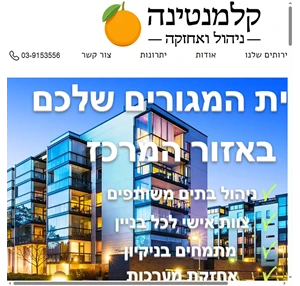 ניהול בתים משותפים קלמנטינה ניהול בתים משותפים ramat gan