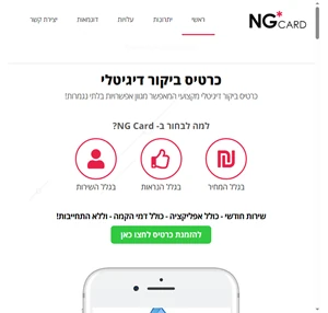 כרטיס ביקור דיגיטלי ng card - לזמן מוגבל 420 לשנה כולל מע"מ