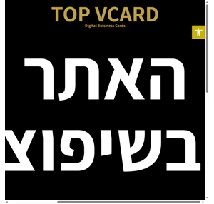 כרטיס ביקור דיגיטלי עסקי - top vcard