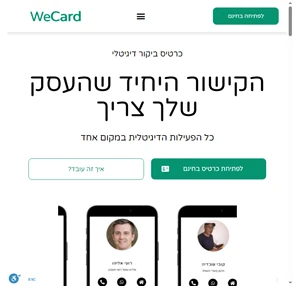 wecard צרו כרטיס ביקור דיגיטלי בחינם וב-3 שלבים פשוטים